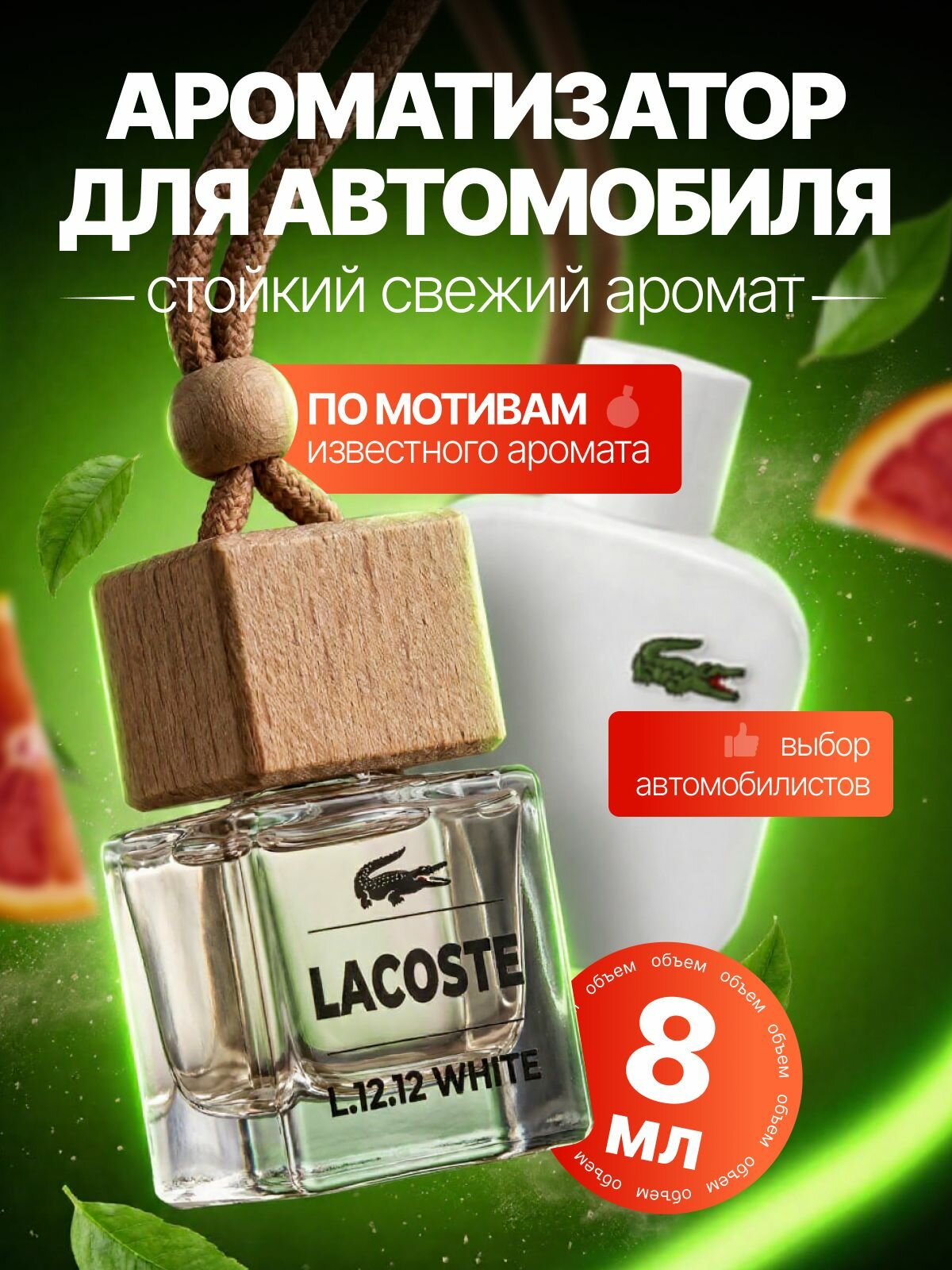 Ароматизатор для автомобиля, в машину, вонючка, пахучка, по мотивам Лакост 8 мл