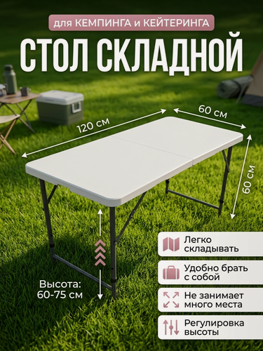 Изображение товара ЦМ Стол садовый, раскладной 120х60х75, для кейтеринга/ улицы / кемпинга / дома и дачи
