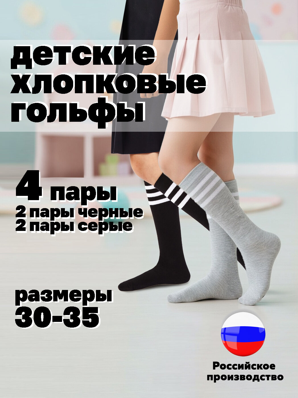 Гольфы Hosiery для девочек, для мальчиков хлопок 4 пaры, 4 пары