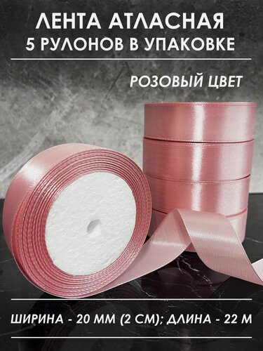 Изображение товара Атласная лента для рукоделия и оформления подарков 20 мм, 22 метра набор из 5 штук