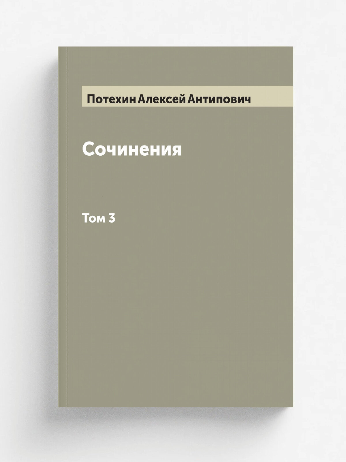 Сочинения. Том 3