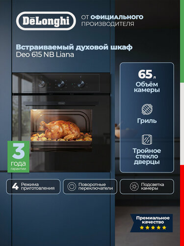 Изображение товара Электрический духовой шкаф DEO 615 NB LIANA, 65 л, тройное стекло, гриль, очистка паром, духовка встраиваемая, подсветка