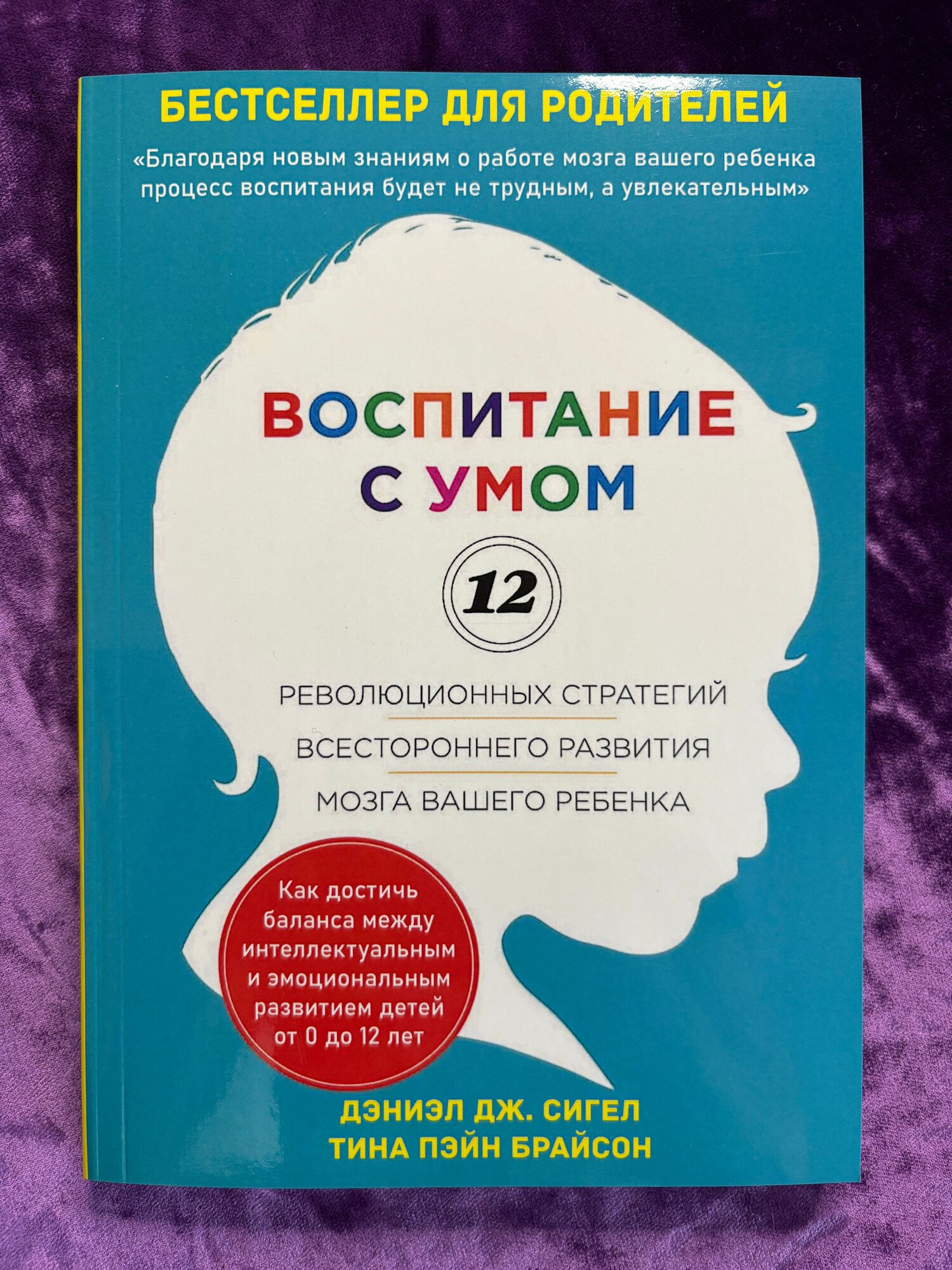 Воспитание с умом. 12 революционных стратегий всестороннего развития мозга вашего ребенка