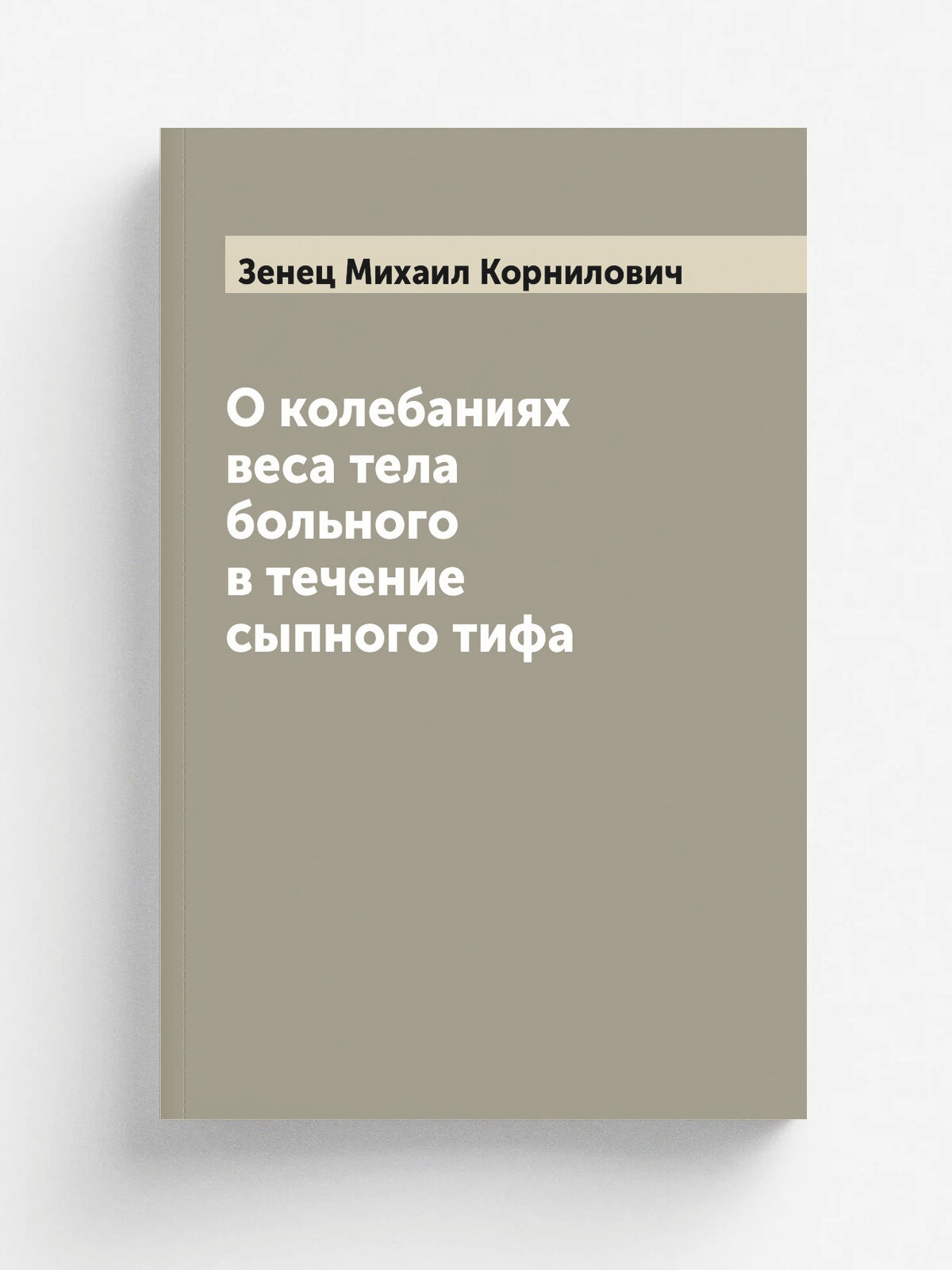 О колебаниях веса тела больного в течение сыпного тифа