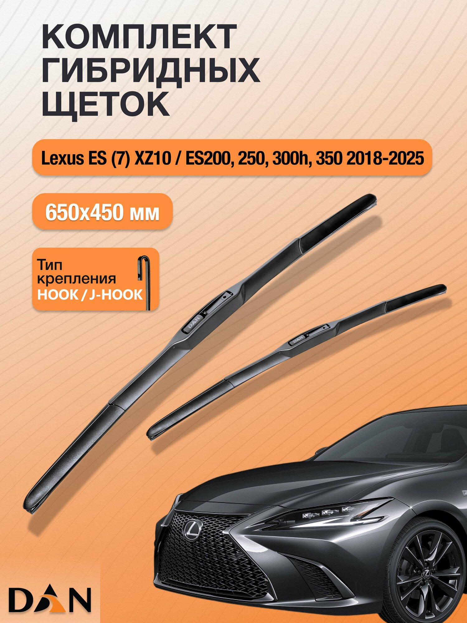 Дворники гибридные для Lexus ES (7) XZ10 / ES200 ES250 ES300h ES350 / 2018 - 2025 / Комплект щеток 650 450 мм Лексус ЕС
