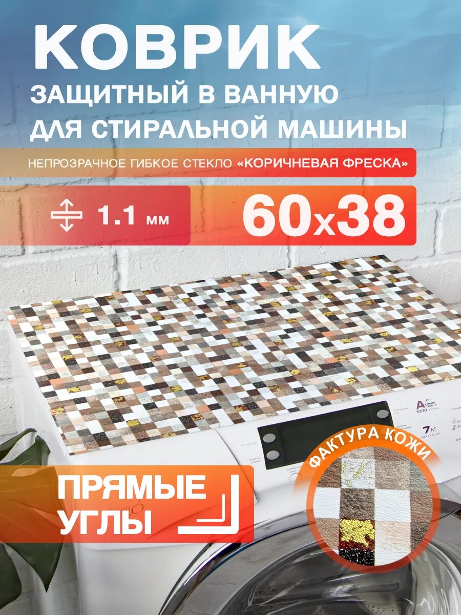 Защитный коврик на стиральную машинку CrystalDesk 60 на 38 Цветное гибкое стекло ПВХ 3,0 мм Прямые углы
