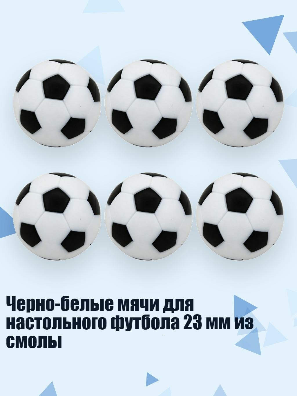 Черно-белые мячи для настольного футбола 23 мм из смолы