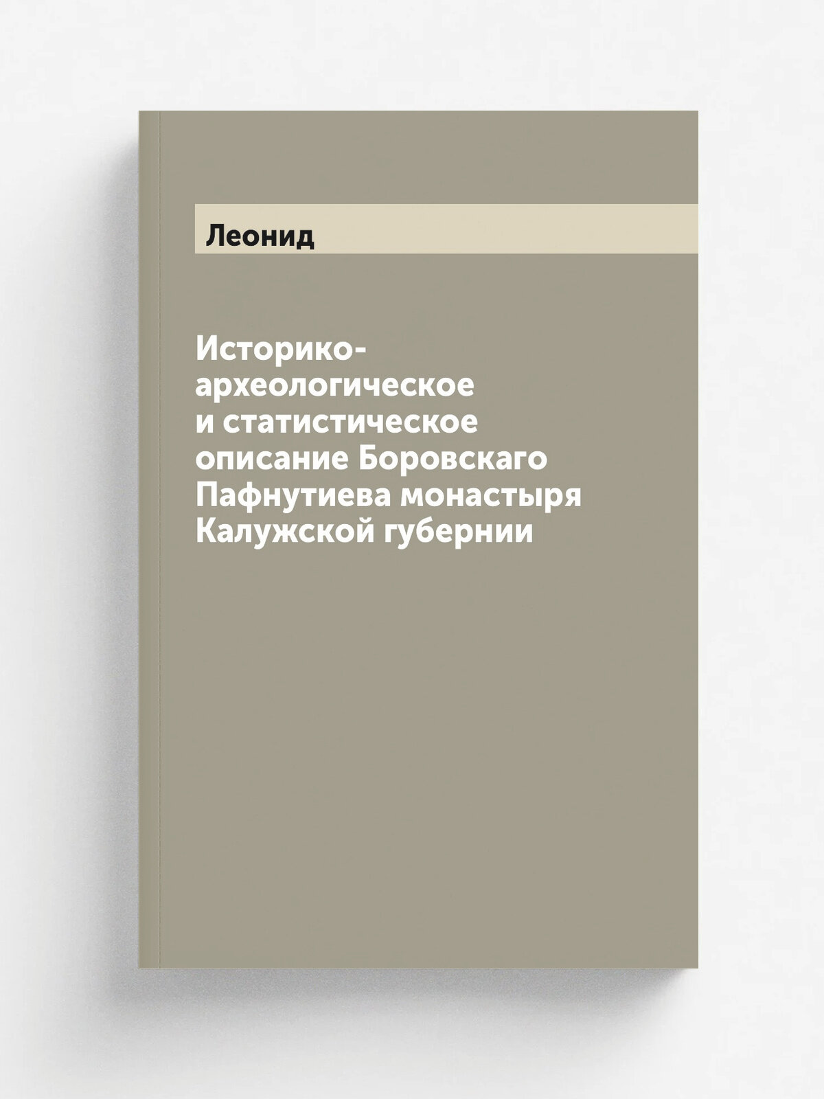 Историко-археологическое и статистическое описание Боровскаго Пафнутиева монастыря Калужской губернии