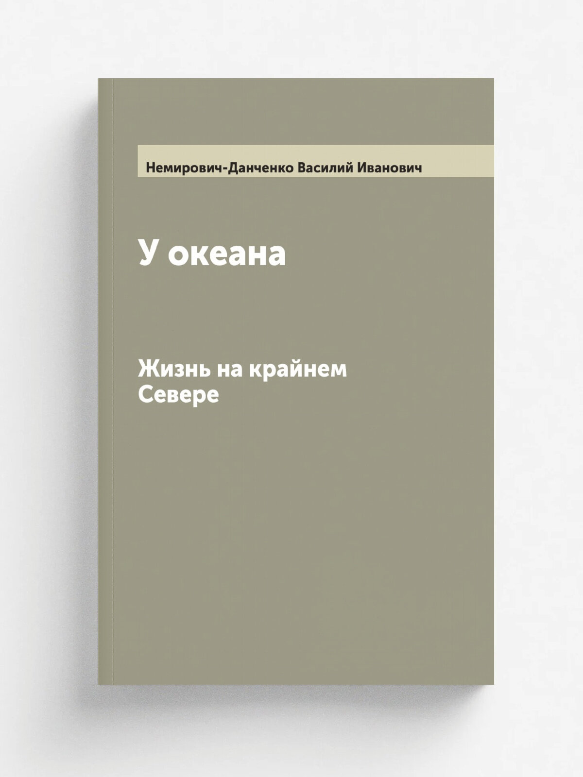У океана. Жизнь на крайнем Севере