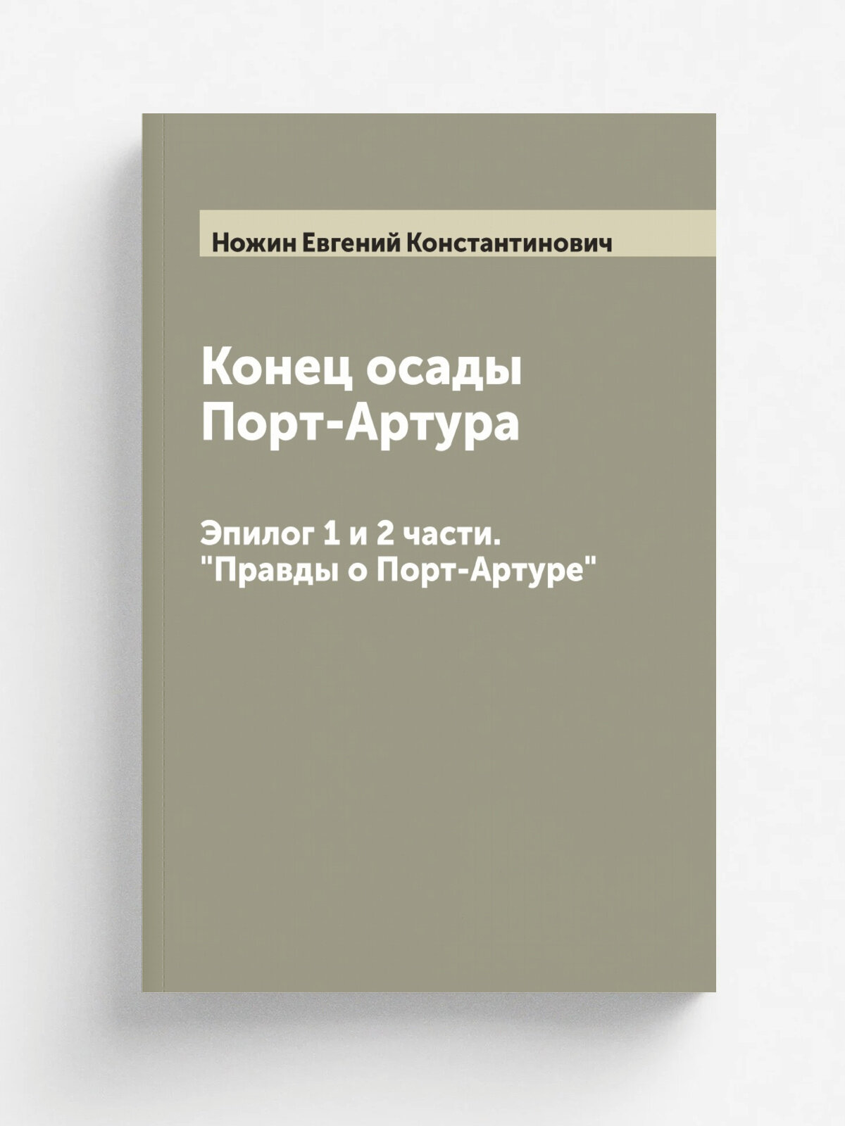 Конец осады Порт-Артура. Эпилог 1 и 2 части. "Правды о Порт-Артуре"