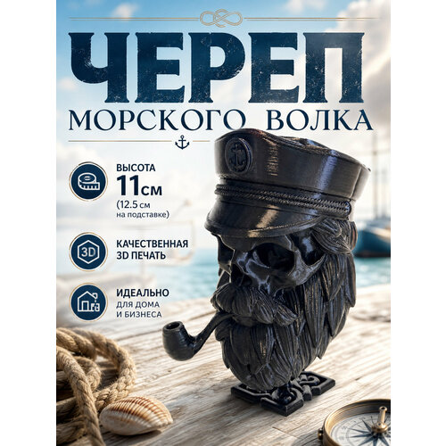 фото Череп морского волка с бородой и трубкой, фигурка для декора интерьера, 3d печать, чёрный 12 см.