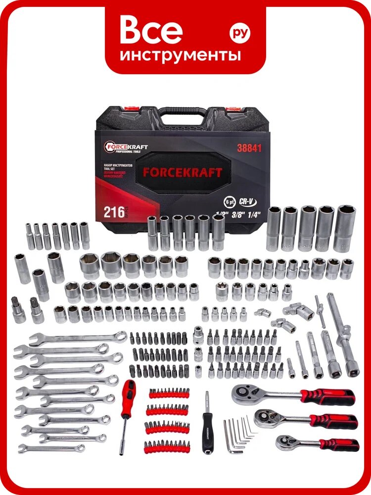 Набор инструментов Forcekraft 216пр, 1/4", 3/8", 1/2" FK-38841(47292)