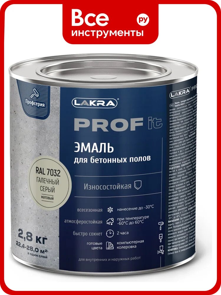 Эмаль для бетонных полов лакра prof it, быстросохнущая, галечный серый, ral 7032, 2.8 кг ЛА-00001577