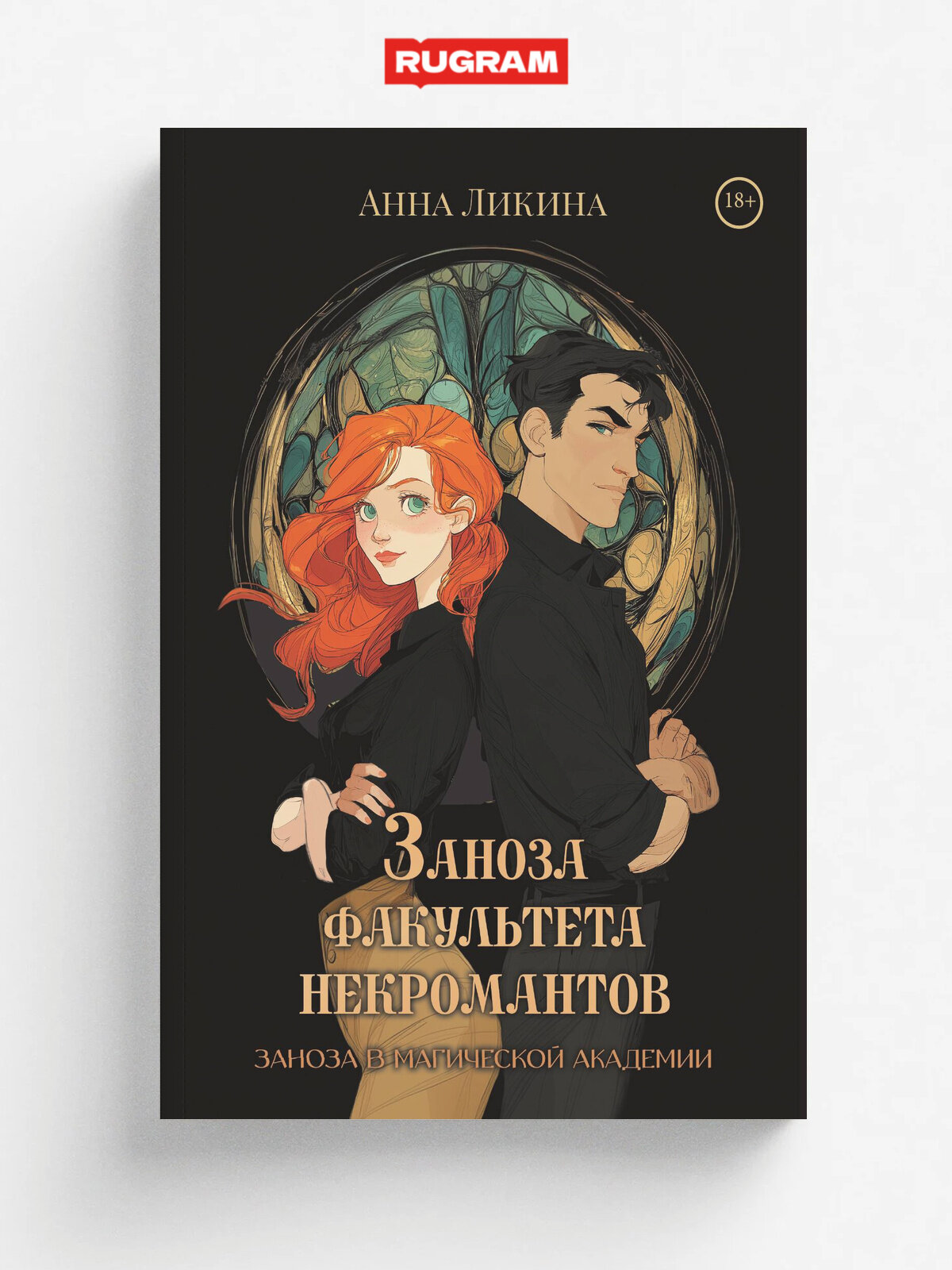 Заноза факультета некромантов | Анна Ликина | RUGRAM, 2025 | 18+