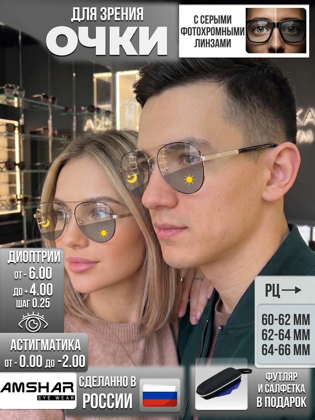Очки по рецепту с футляром +1.00 РЦ 62-64 AMSHAR мод. 8110 Цвет 1 с серыми фотохромными линзами (хамелеон)