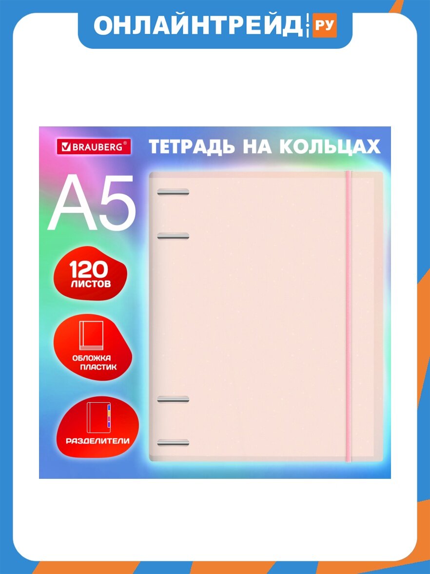 Тетрадь на кольцах Brauberg А5 175х220 мм, 120 л, пластик, с резинкой и разделителями, , Розовый, 404634
