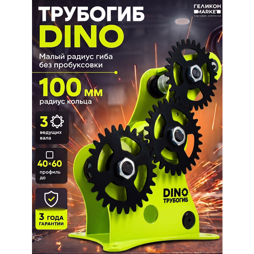 фото Трубогиб helicon дино, для профильной трубы, ручной, радиус колец до 100 мм
