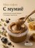 Мед натуральный с Мумие, Мед суфле, полезный Крем-мёд с алтайским мумиё