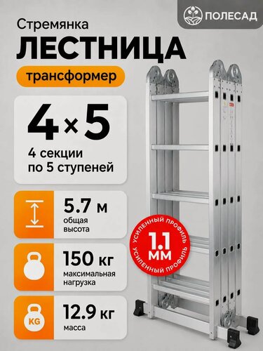 Изображение товара Лестница-трансформер полесад 5*4/ стремянка универсальная/ приставная 5,7 м/ помост