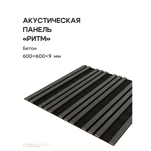 фото Акустическая реечная панель ритм саваш бетон 600*600*9 мм