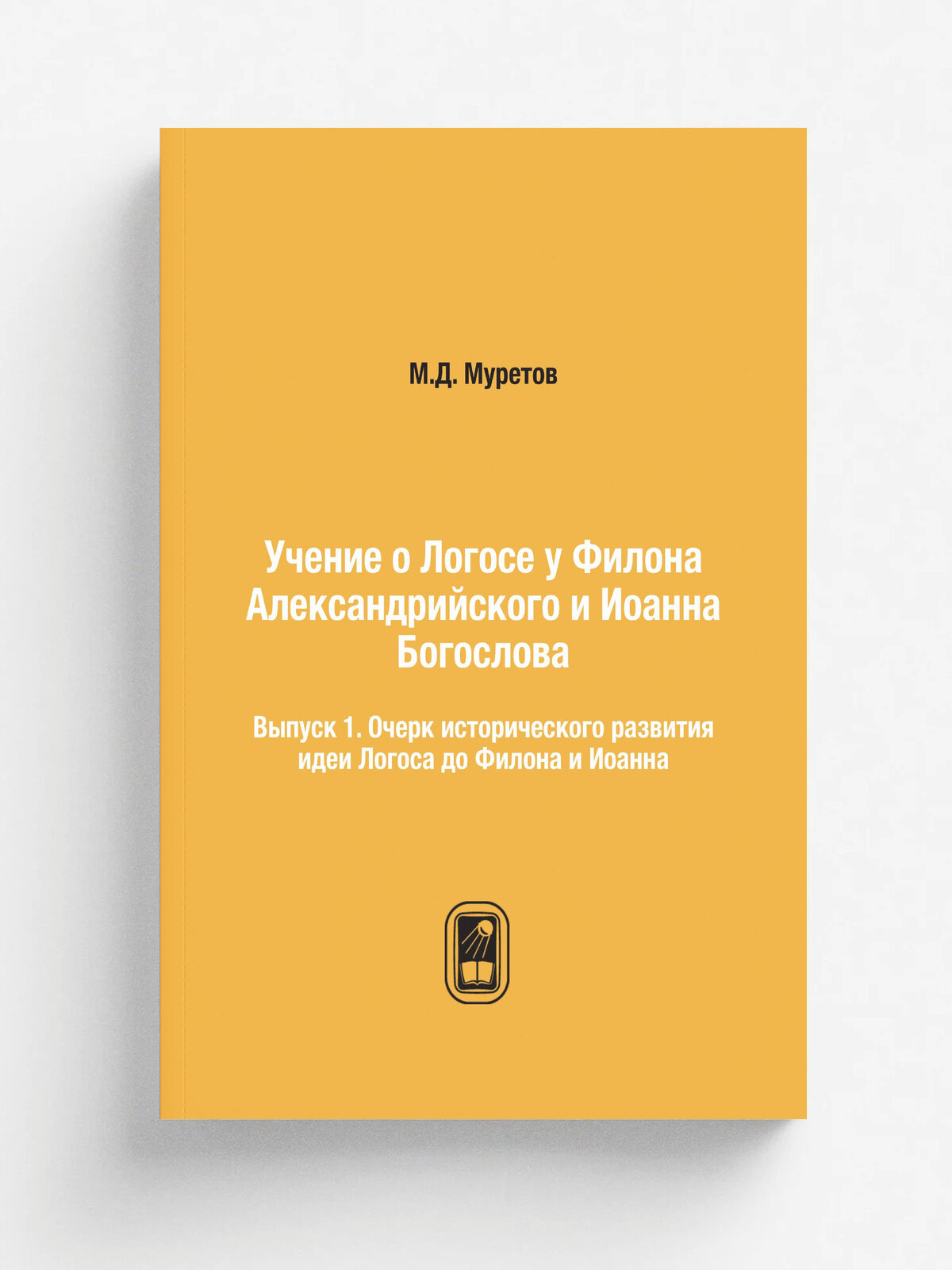 Учение о Логосе у Филона Александрийского и Иоанна Богослова. Выпуск 1. Очерк исторического развития идеи Логоса до Филона и Иоанна