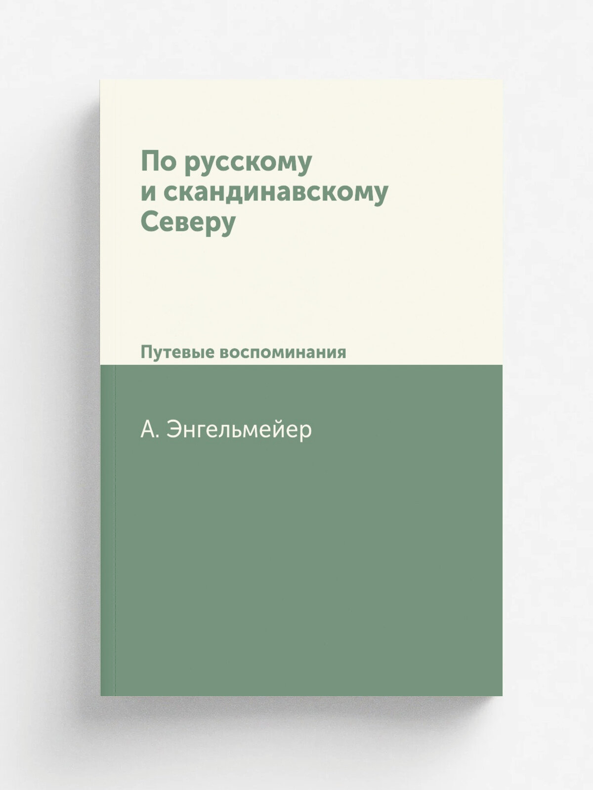 По русскому и скандинавскому Северу. Путевые воспоминания