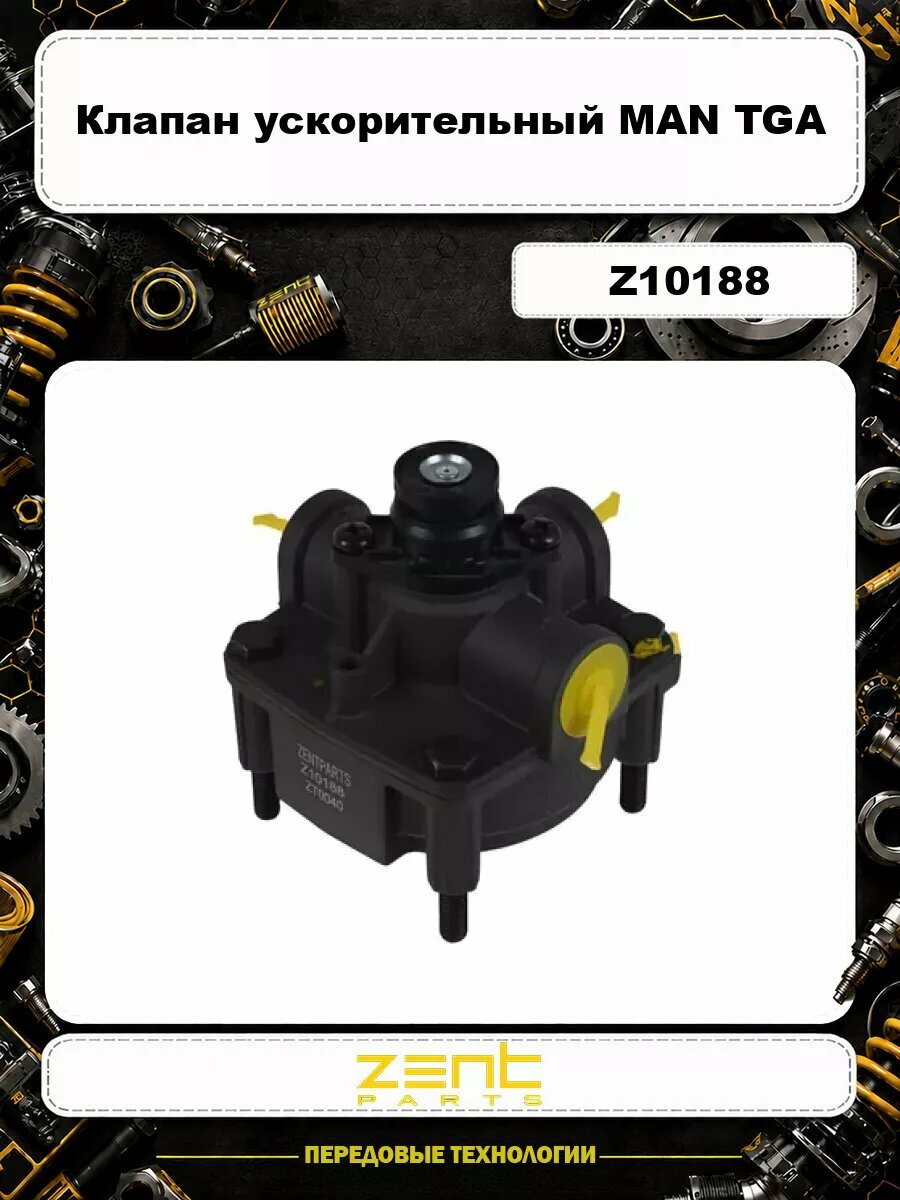 Клапан ускорительный MAN TGA Z10188 ZENTPARTS