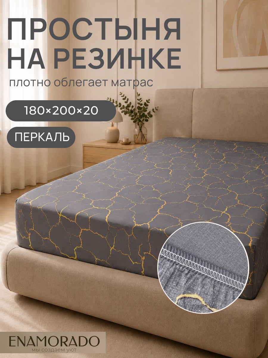 Enamorado простынь на резинке 180х200х20 см перкаль, 100% хлопок