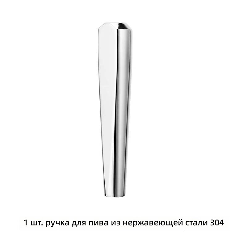 Ручка крана для пива из нержавеющей стали 304, резьба 3/8 дюйма, 1 шт. для разливного пива и кофе
