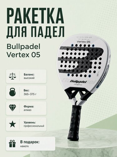 Изображение товара Ракетка Bullpadel "Vertex 05 26", для падел, баланс в голову, 365 г, белая/чёрно-серая