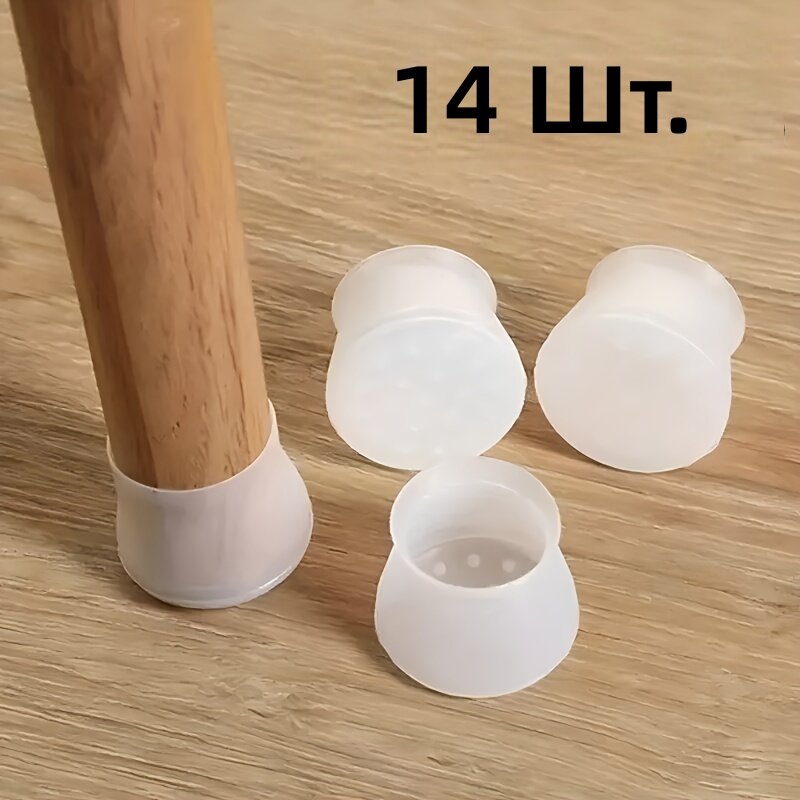 Силиконовые защитные чехлы для ножек стульев и столов, 14 шт, белый, противоскользящие, утолщенные, универсальные