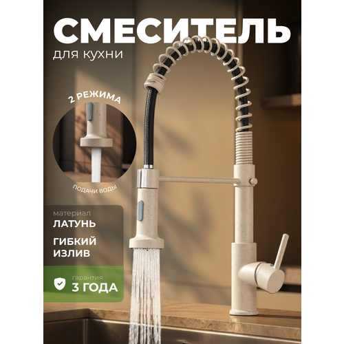 фото Смеситель для кухни (кран для раковины) sanexpert с гибким изливом, бежевый