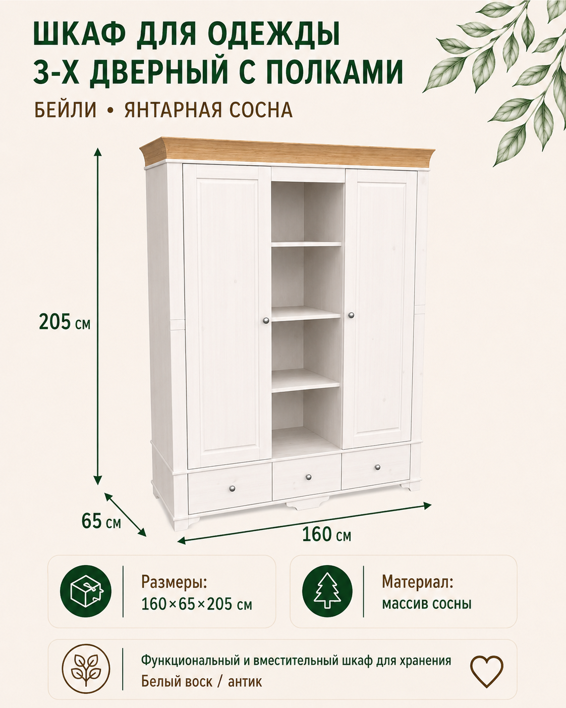 Шкаф для одежды Бейли 3х дверный с полками 160х65х205 см, массив сосны, белый воск/антик