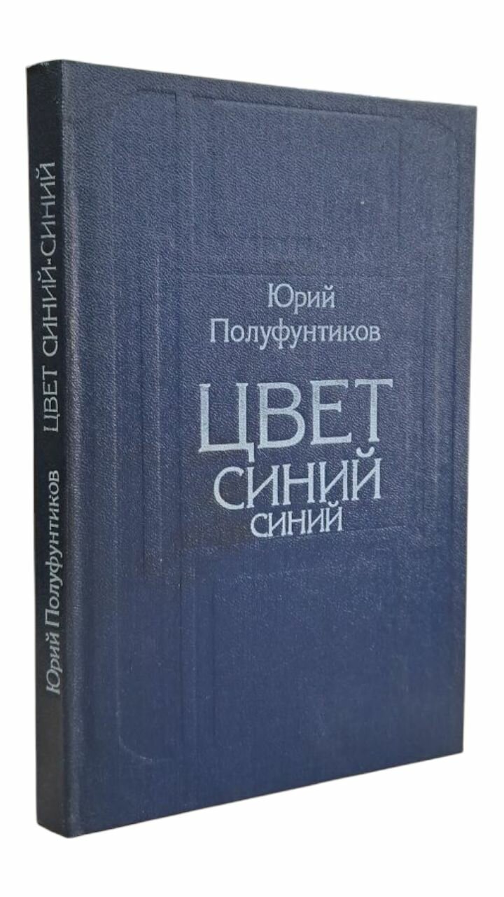 Юрий Полуфунтиков. Цвет синий синий