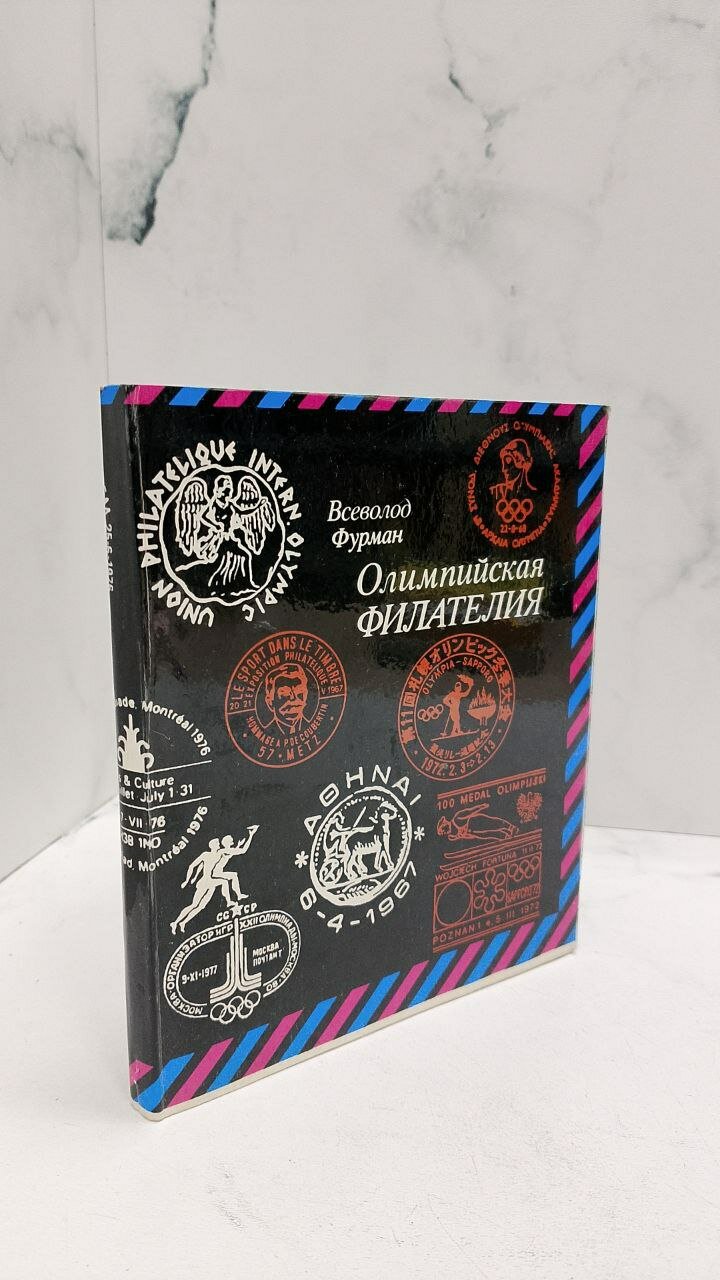 Олимпийская филателия.