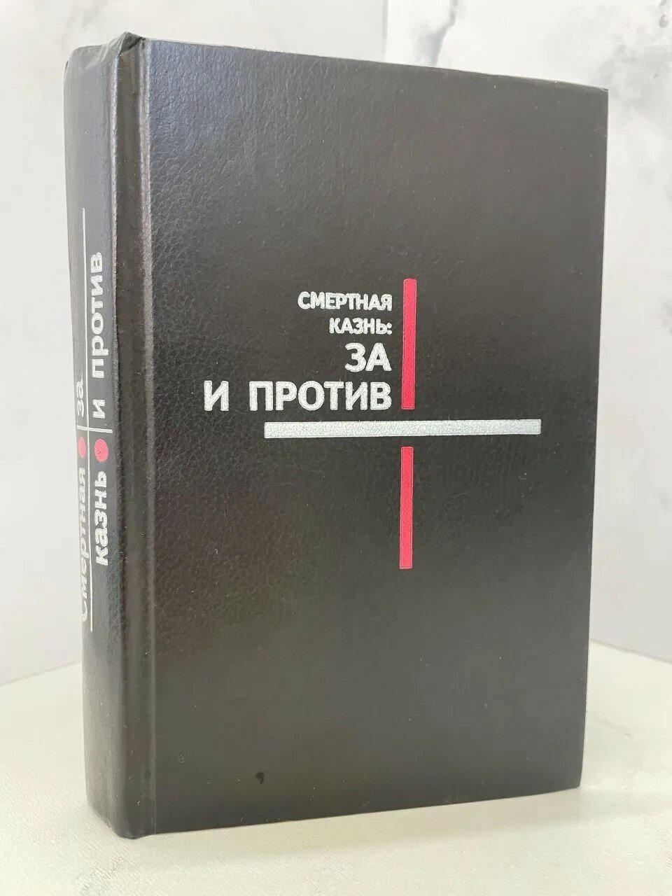 Смертная казнь: за и против.
