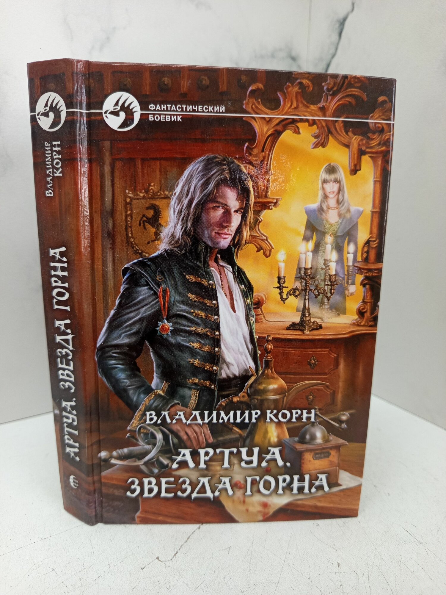 Артуа. Звезда Гора. Владимир Корн