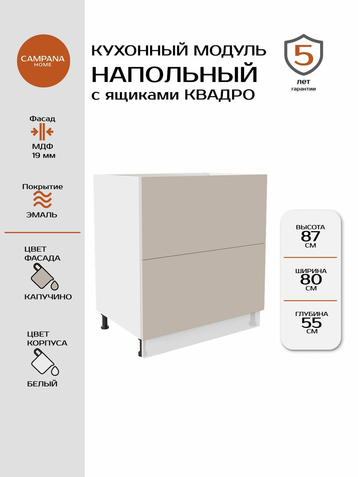 Модуль напольный, Капучино Гладкий, 80х87х55 см, корпус ДСП / фасад МДФ, 2 ящика, QUADRO Campana home
