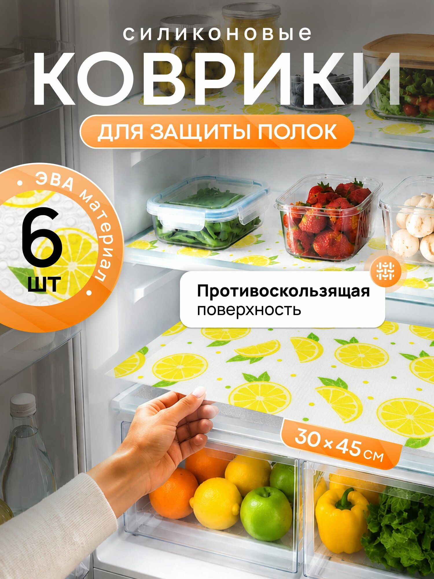 Силиконовые коврики для холодильника, кухонных полок, шкафов, ящиков. Антибактериальные, защитные, противоскользящие. Экологичные, универсальные. От загрязнений и царапин. Размер 30х45 см. Набор 6 шт.