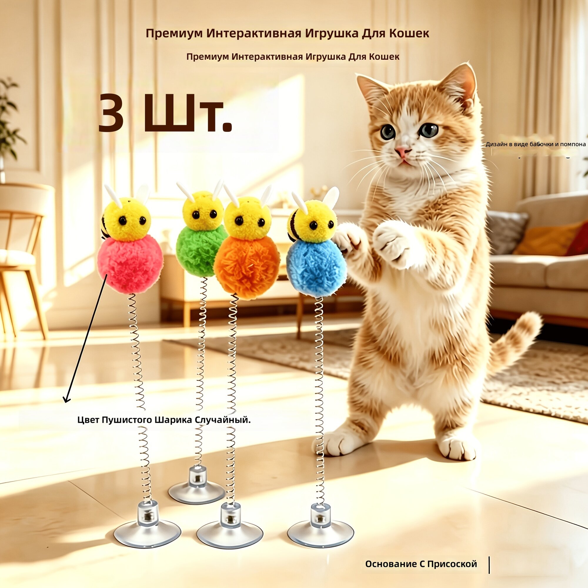 3 шт. интерактивных игрушек-дразнилок для кошек с присоской и пружиной "Пчелка", случайные цвета
