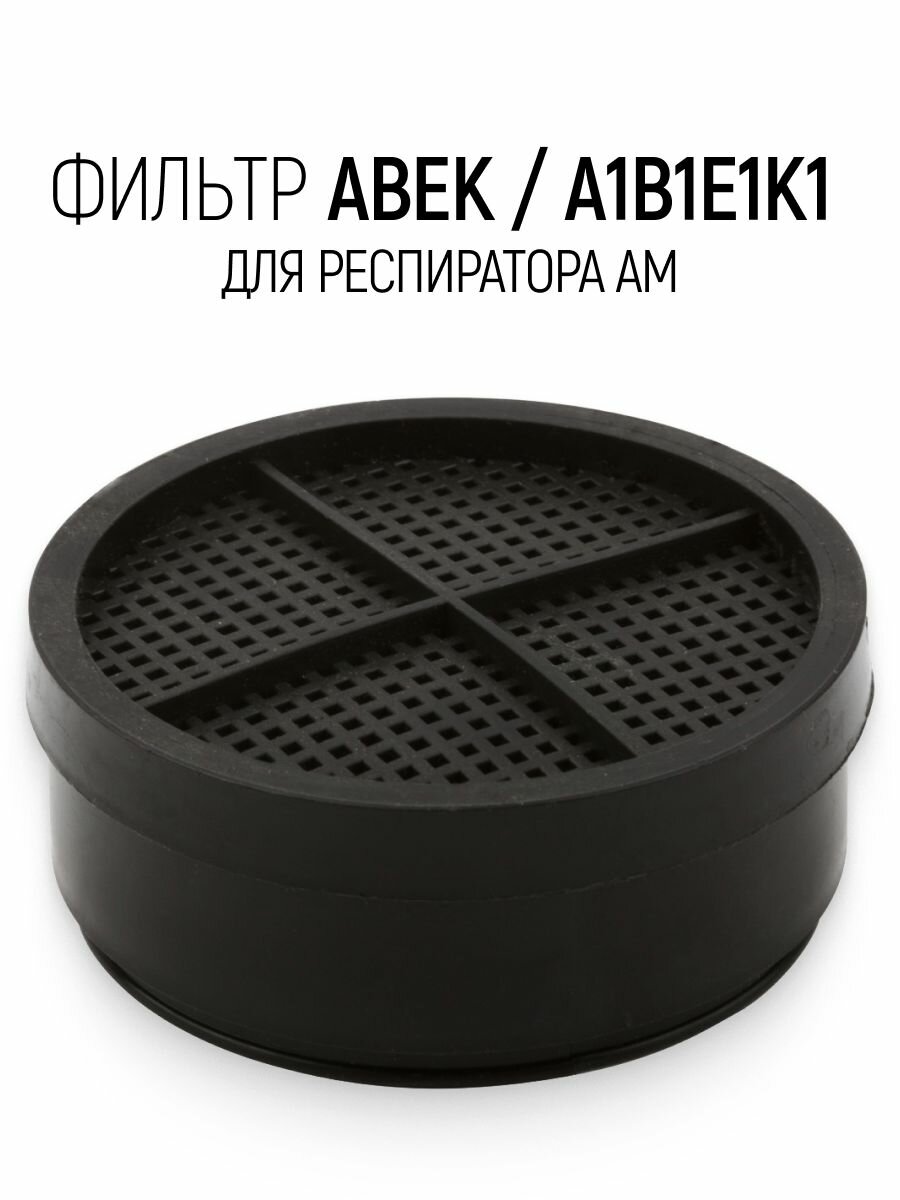 Фильтр сменный для респиратора, тип авек/А1В1Е1К1