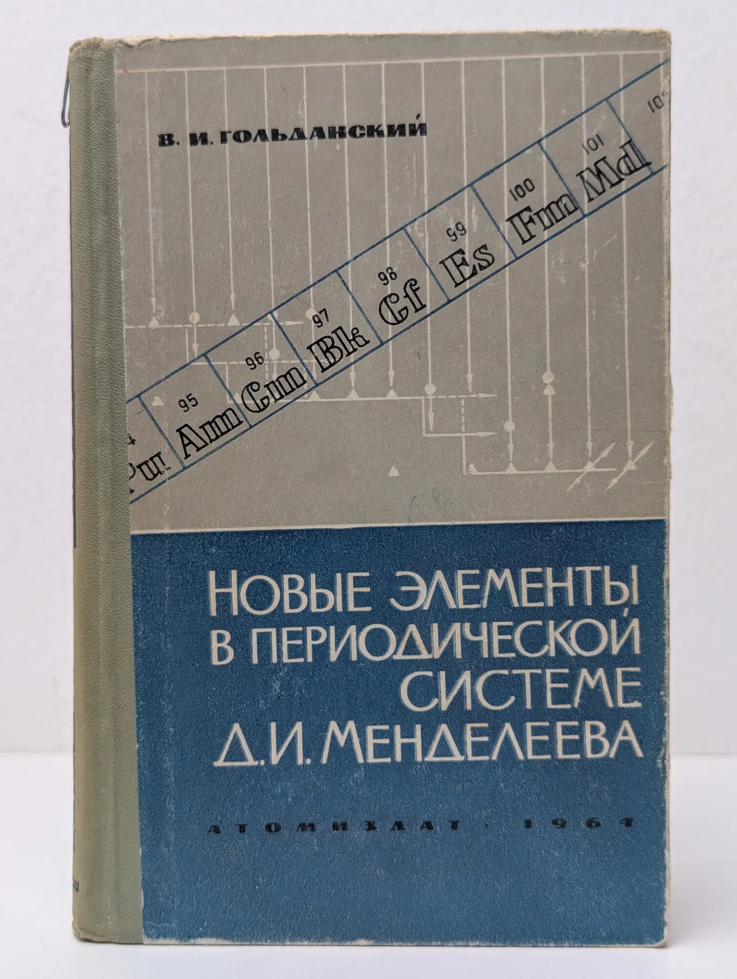 Новые элементы в периодической системе Д. И. Менделеева Гольданский Виталий Иосифович 1964