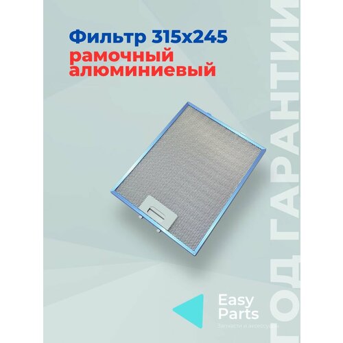 фото Фильтр алюминиевый рамочный для вытяжки 245х315х8 elikor