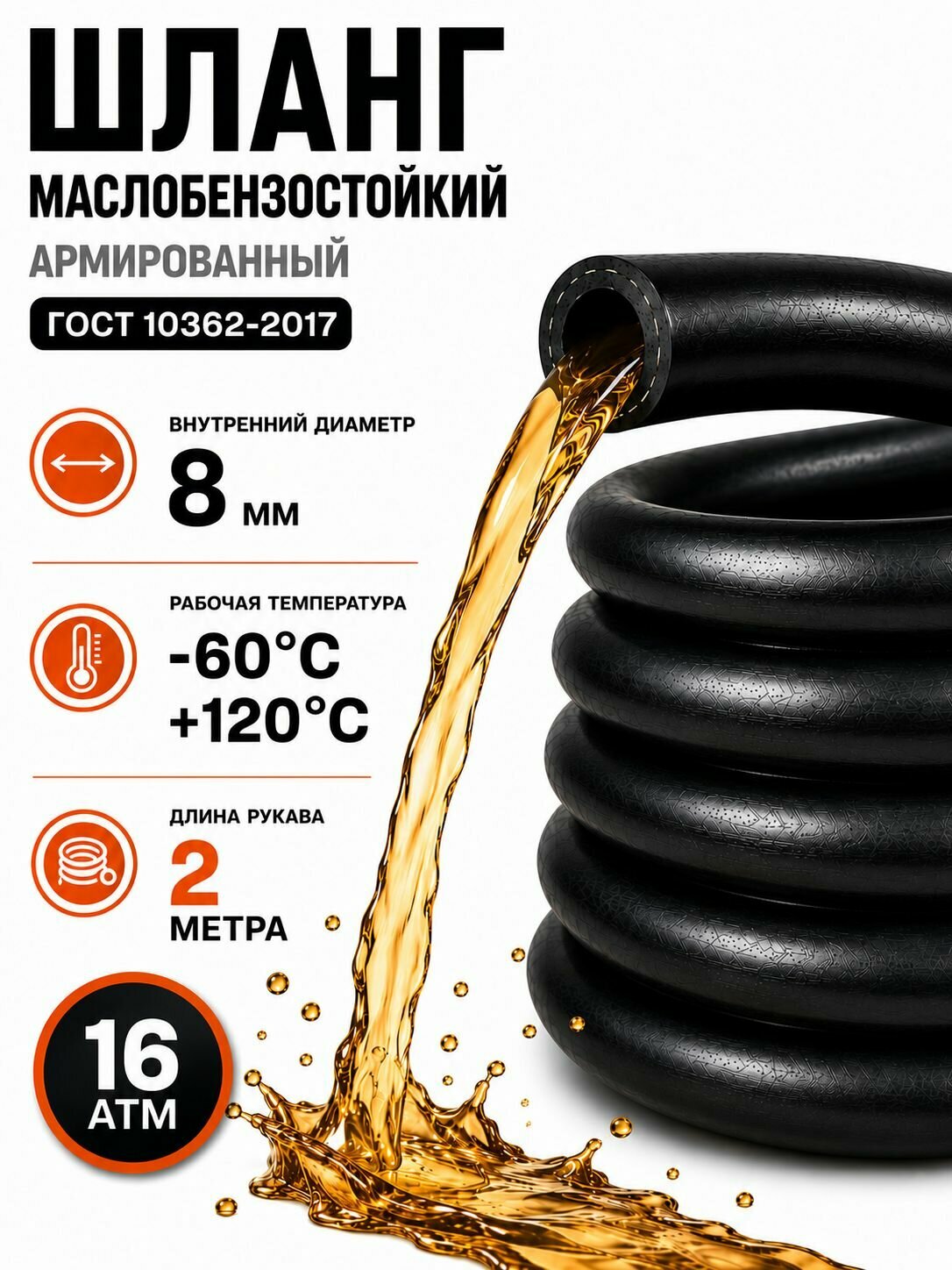 Шланг топливный 8 на 16,5 мм 2 метра (1,6МПа) маслобензостойкий / рукав резиновый/ армированный ГОСТ 10362-2017