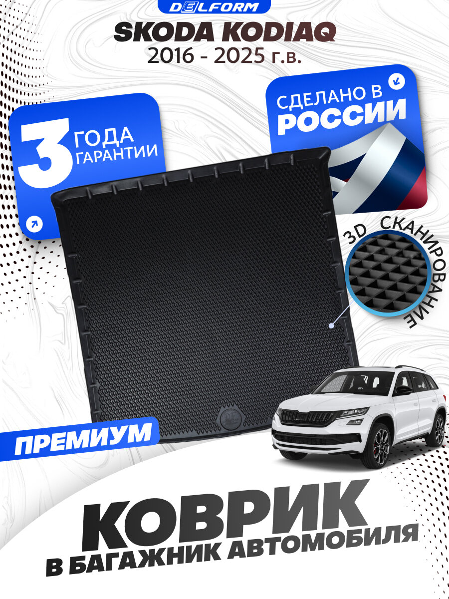Коврик в багажник автомобиля Шкода Кодиак (2016-), Skoda Kodiaq с бортиками, эва, eva