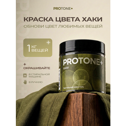 фото Хаки краска для одежды protone+, для джинсы и хлопка, до 1 кг