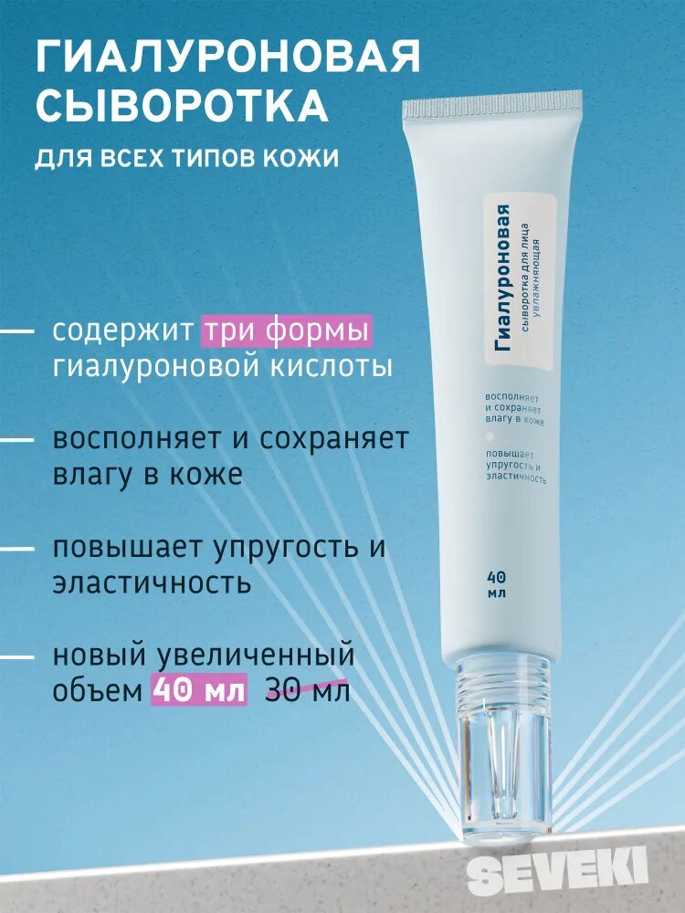SEVEKI Гиалуроновая увлажняющая сыворотка для лица