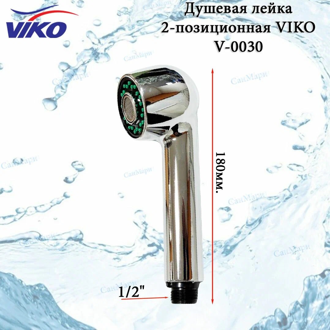Лейка для душа VIKO V-0030, ручная, 2 режима, матовая, хромированная, круглая, парикмахер — фото 1