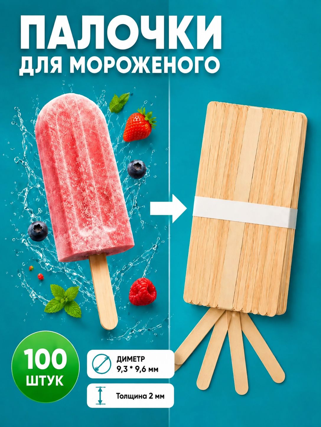 Палочки для мороженого