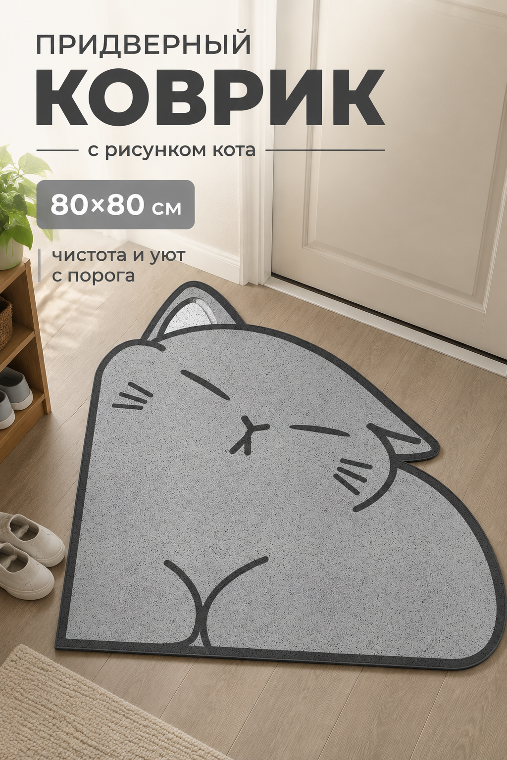 Придверный коврик с рисунком кота, 80×80 см, серый, ПВХ с резиновой основой